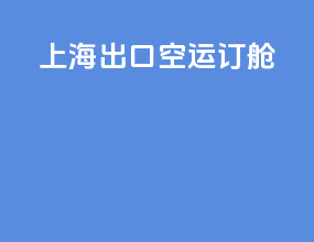 上海出口空运订舱