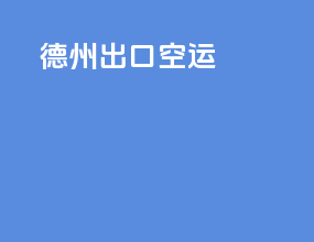 德州出口空运