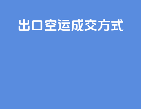 出口空运成交方式
