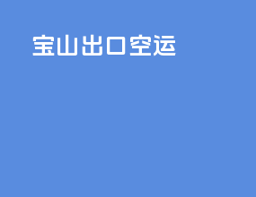宝山出口空运