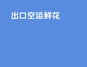 出口空运鲜花