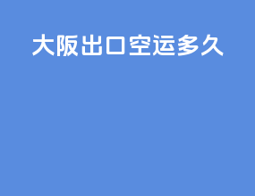 大阪出口空运多久