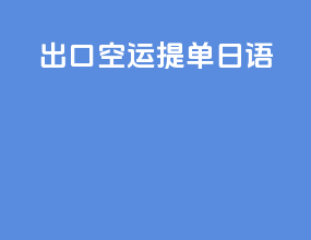 出口空运提单 日语