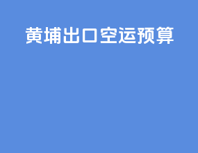 黄埔出口空运预算