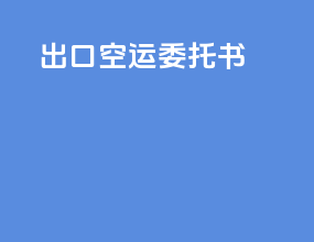 出口空运委托书