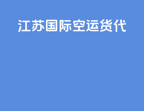 江苏国际空运货代