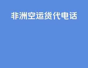 福州空运货代电话