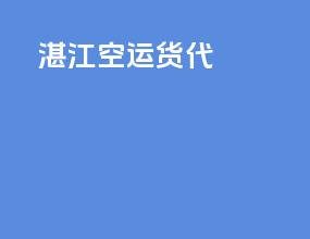 浙江空运货代