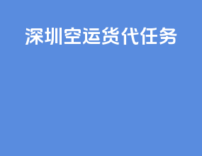 深圳空运货代任务