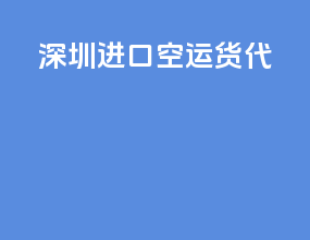 深圳进口空运货代