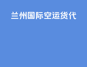 兰州国际空运货代