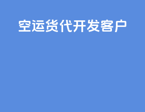 空运货代开发客户