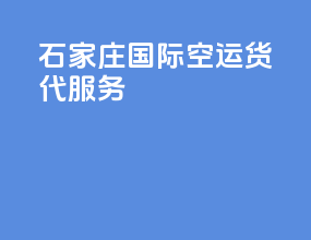 石家庄国际空运货代服务