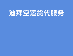 迪拜空运货代服务