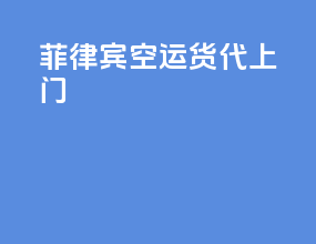 菲律宾空运货代上门