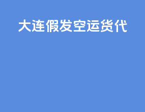 大连假发空运货代
