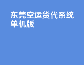 东莞空运货代系统单机版