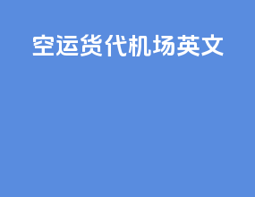 空运货代机场英文
