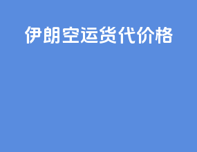 伊朗空运货代价格