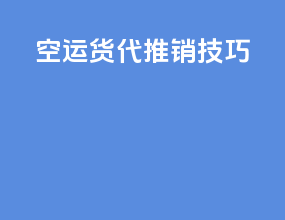 空运货代推销技巧