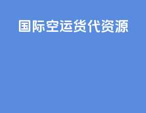 国际空运货代资源