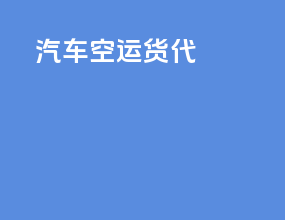 汽车空运货代