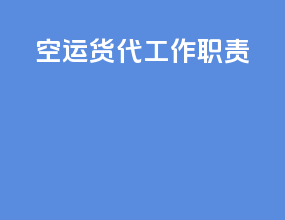 空运货代工作职责
