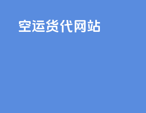 空运货代网站