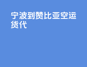 宁波到赞比亚空运货代