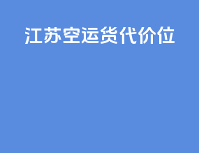 江苏空运货代价位