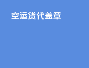 空运货代工作