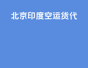 北京印度空运货代