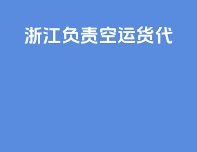浙江负责空运货代