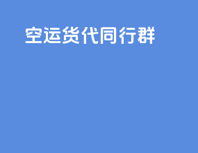 空运货代同行群