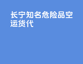 长宁知名危险品空运货代