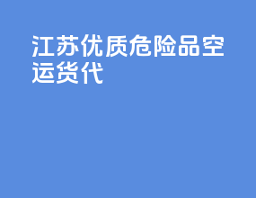 江苏优质危险品空运货代