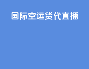 国际空运货代直播