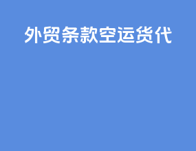 外贸条款空运货代