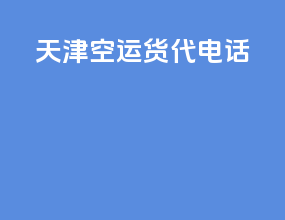 天津空运货代电话