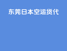 东莞日本空运货代