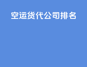 空运货代公司排名