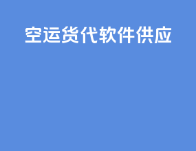 空运货代软件供应
