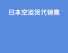 日本空运货代销售