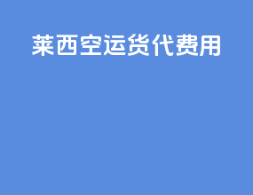 莱西空运货代费用