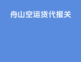 舟山空运货代报关