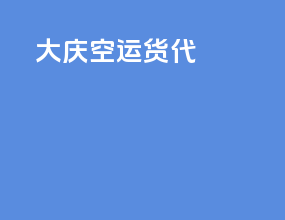 迪庆空运货代