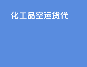 化工品空运货代