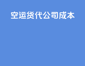 空运货代公司成本