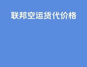 联邦空运货代价格
