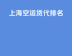 上海空运货代排名